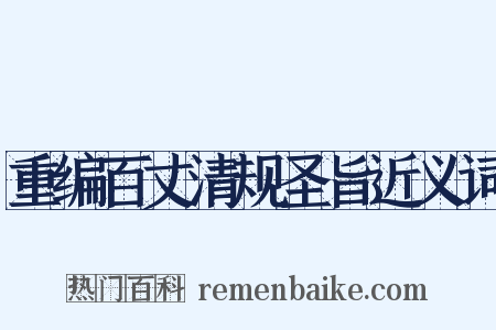 重编百丈清规圣旨近义词是什么意思的图片